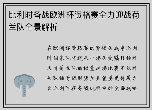 比利时备战欧洲杯资格赛全力迎战荷兰队全景解析