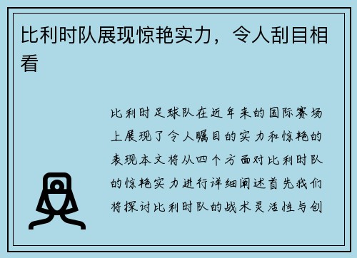 比利时队展现惊艳实力，令人刮目相看