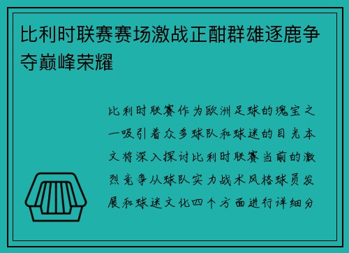 比利时联赛赛场激战正酣群雄逐鹿争夺巅峰荣耀