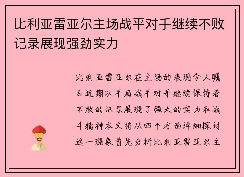 比利亚雷亚尔主场战平对手继续不败记录展现强劲实力