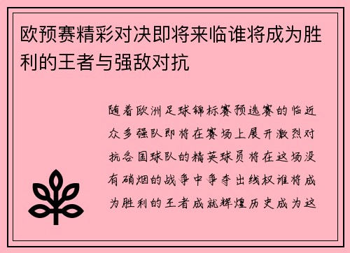 欧预赛精彩对决即将来临谁将成为胜利的王者与强敌对抗