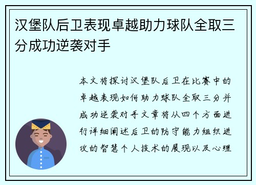 汉堡队后卫表现卓越助力球队全取三分成功逆袭对手