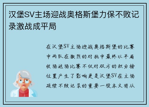 汉堡SV主场迎战奥格斯堡力保不败记录激战成平局