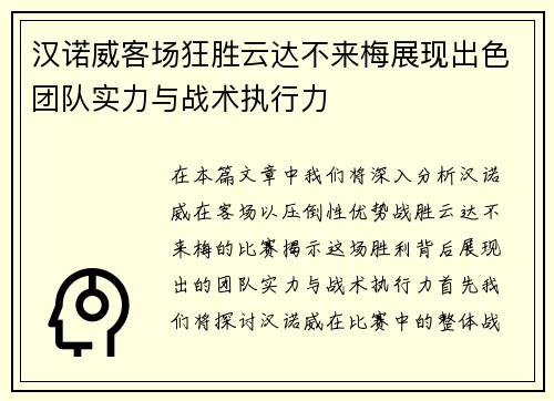 汉诺威客场狂胜云达不来梅展现出色团队实力与战术执行力