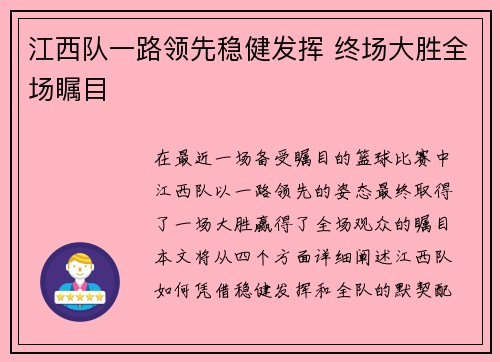 江西队一路领先稳健发挥 终场大胜全场瞩目