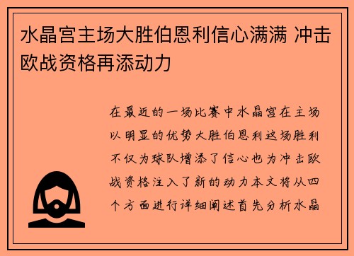 水晶宫主场大胜伯恩利信心满满 冲击欧战资格再添动力