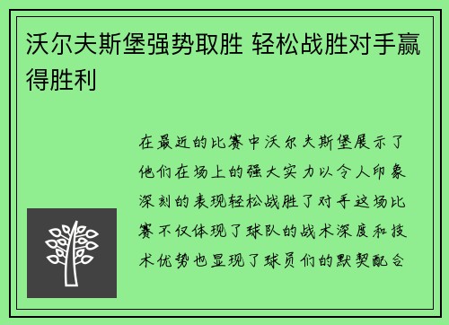 沃尔夫斯堡强势取胜 轻松战胜对手赢得胜利