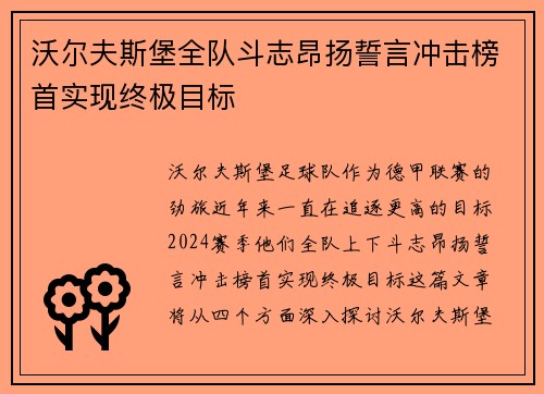 沃尔夫斯堡全队斗志昂扬誓言冲击榜首实现终极目标