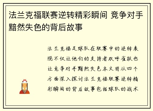 法兰克福联赛逆转精彩瞬间 竞争对手黯然失色的背后故事