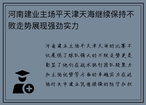 河南建业主场平天津天海继续保持不败走势展现强劲实力