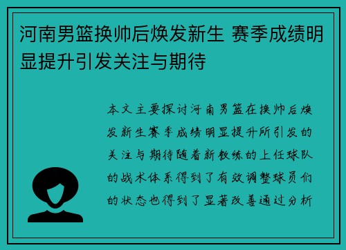 河南男篮换帅后焕发新生 赛季成绩明显提升引发关注与期待