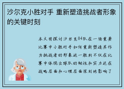 沙尔克小胜对手 重新塑造挑战者形象的关键时刻