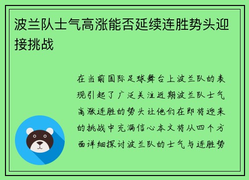 波兰队士气高涨能否延续连胜势头迎接挑战