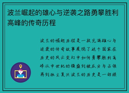 波兰崛起的雄心与逆袭之路勇攀胜利高峰的传奇历程