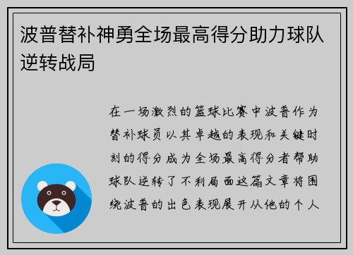 波普替补神勇全场最高得分助力球队逆转战局