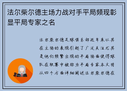 法尔柴尔德主场力战对手平局频现彰显平局专家之名