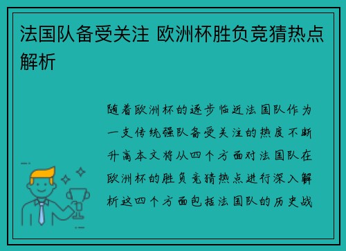 法国队备受关注 欧洲杯胜负竞猜热点解析