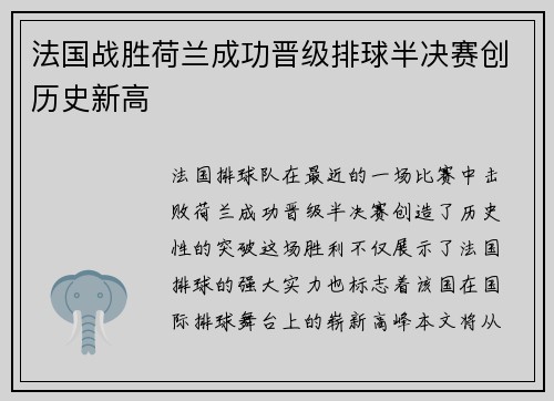 法国战胜荷兰成功晋级排球半决赛创历史新高