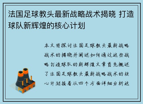 法国足球教头最新战略战术揭晓 打造球队新辉煌的核心计划