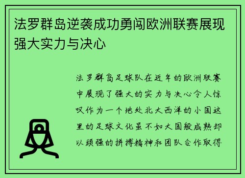 法罗群岛逆袭成功勇闯欧洲联赛展现强大实力与决心