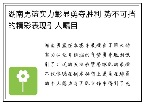 湖南男篮实力彰显勇夺胜利 势不可挡的精彩表现引人瞩目