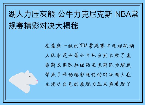 湖人力压灰熊 公牛力克尼克斯 NBA常规赛精彩对决大揭秘