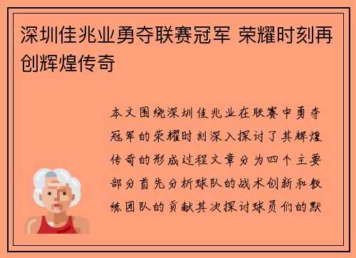 深圳佳兆业勇夺联赛冠军 荣耀时刻再创辉煌传奇