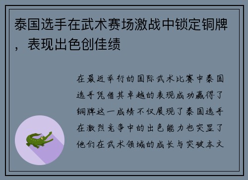 泰国选手在武术赛场激战中锁定铜牌，表现出色创佳绩