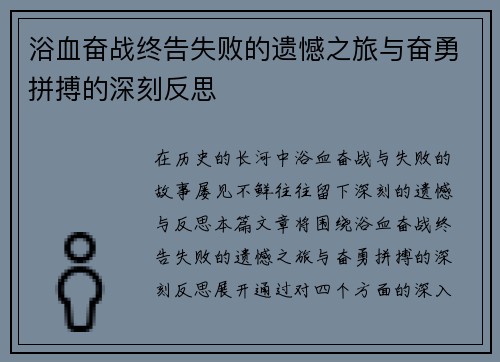 浴血奋战终告失败的遗憾之旅与奋勇拼搏的深刻反思