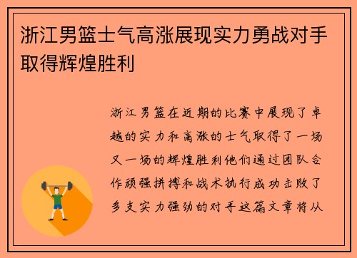 浙江男篮士气高涨展现实力勇战对手取得辉煌胜利