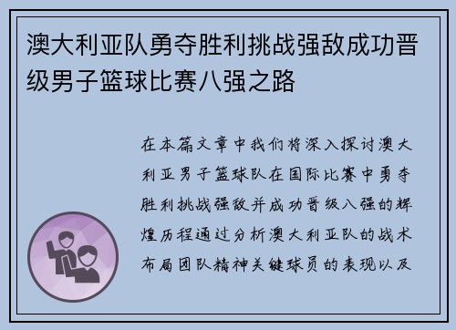 澳大利亚队勇夺胜利挑战强敌成功晋级男子篮球比赛八强之路