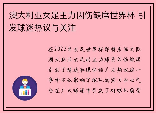 澳大利亚女足主力因伤缺席世界杯 引发球迷热议与关注