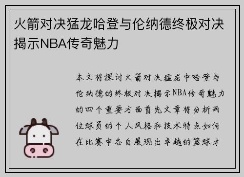 火箭对决猛龙哈登与伦纳德终极对决揭示NBA传奇魅力