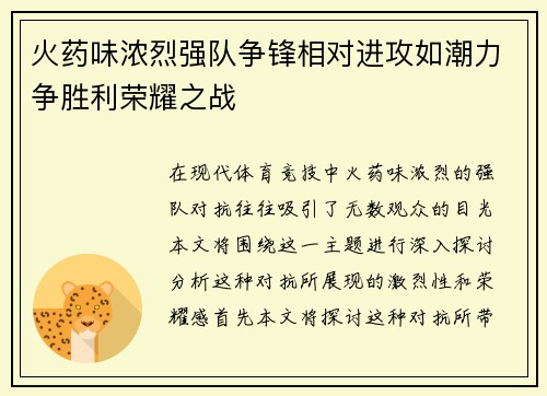 火药味浓烈强队争锋相对进攻如潮力争胜利荣耀之战