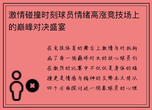 激情碰撞时刻球员情绪高涨竞技场上的巅峰对决盛宴