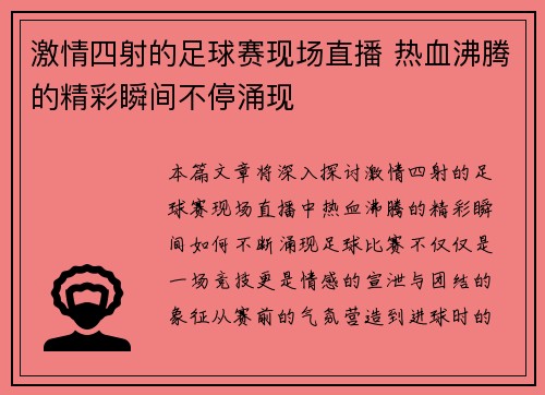 激情四射的足球赛现场直播 热血沸腾的精彩瞬间不停涌现