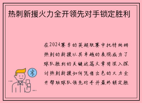 热刺新援火力全开领先对手锁定胜利