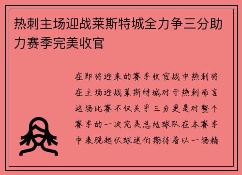 热刺主场迎战莱斯特城全力争三分助力赛季完美收官