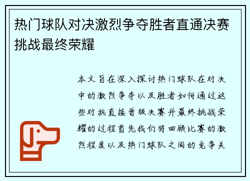 热门球队对决激烈争夺胜者直通决赛挑战最终荣耀