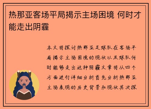 热那亚客场平局揭示主场困境 何时才能走出阴霾