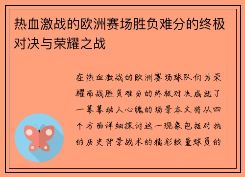 热血激战的欧洲赛场胜负难分的终极对决与荣耀之战