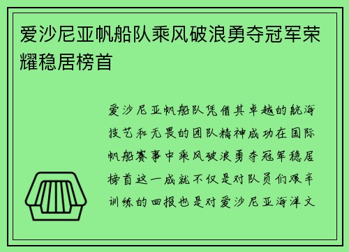 爱沙尼亚帆船队乘风破浪勇夺冠军荣耀稳居榜首