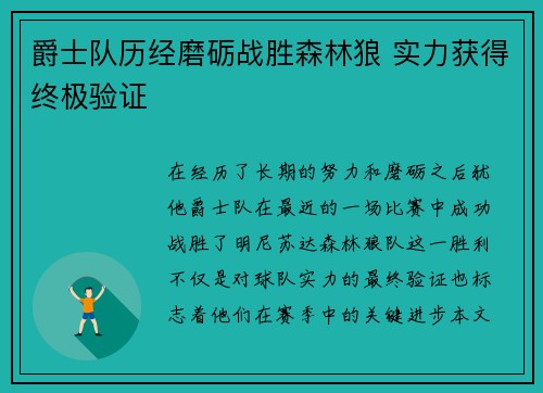 爵士队历经磨砺战胜森林狼 实力获得终极验证