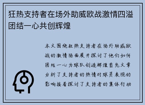 狂热支持者在场外助威欧战激情四溢团结一心共创辉煌