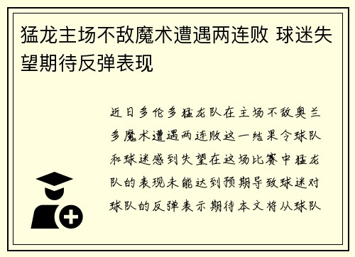 猛龙主场不敌魔术遭遇两连败 球迷失望期待反弹表现