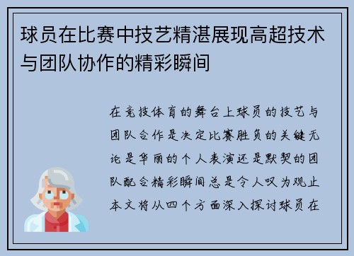 球员在比赛中技艺精湛展现高超技术与团队协作的精彩瞬间