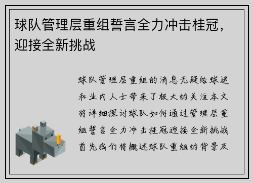 球队管理层重组誓言全力冲击桂冠，迎接全新挑战