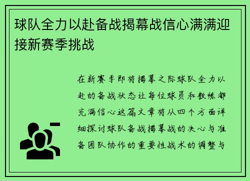 球队全力以赴备战揭幕战信心满满迎接新赛季挑战