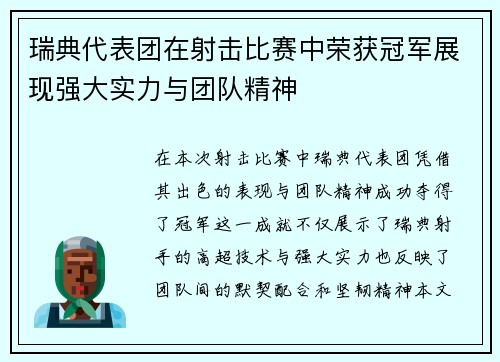 瑞典代表团在射击比赛中荣获冠军展现强大实力与团队精神