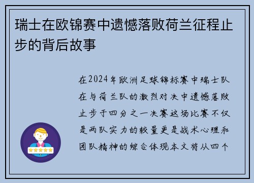 瑞士在欧锦赛中遗憾落败荷兰征程止步的背后故事